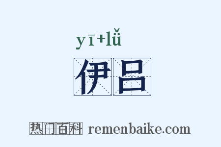 伊吕是什么意思的图片